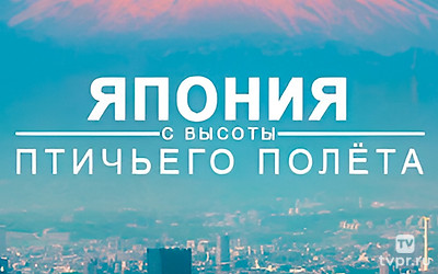 Япония с высоты птичьего полета
