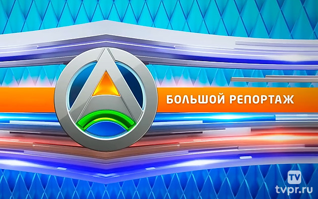 Большой репортаж