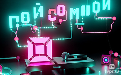 Пой со мной