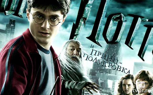 Гарри Поттер и Принц-полукровка