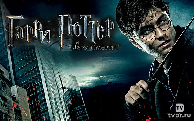 Гарри Поттер и Дары Смерти: Часть 1