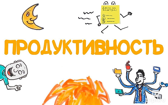 Научный взгляд: продуктивность