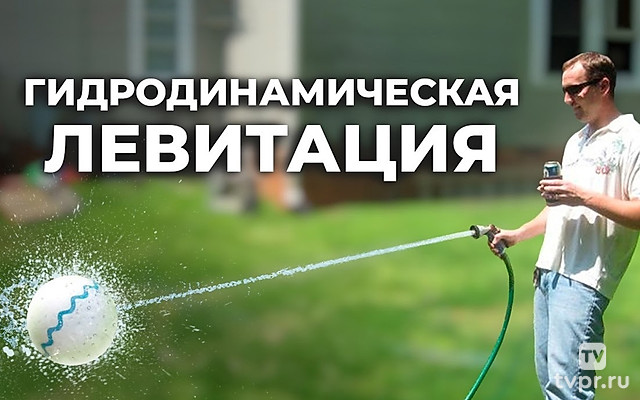 Гидродинамическая левитация