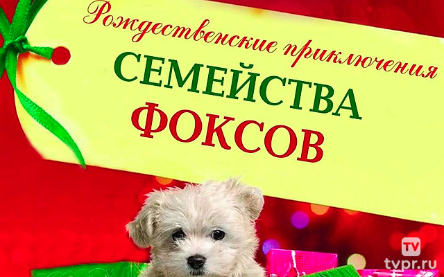 Рождественские приключения семейства Фоксов