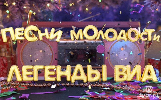 Песни молодости. Легенды ВИА