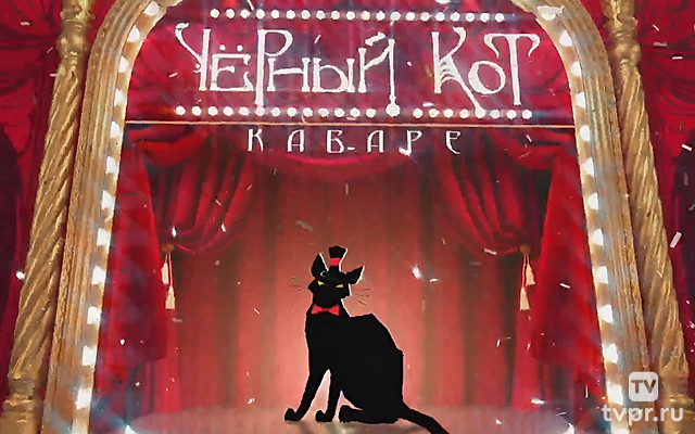 Кабаре «Чёрный кот»