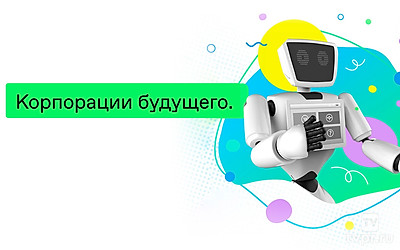 Корпорации будущего