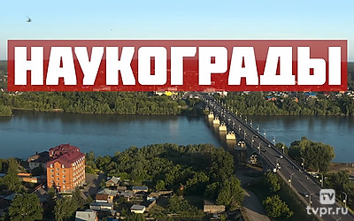 Наукограды