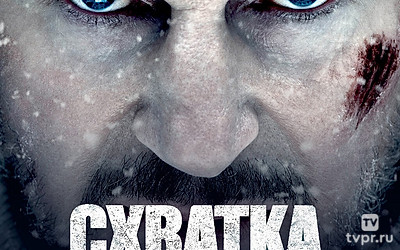 Схватка