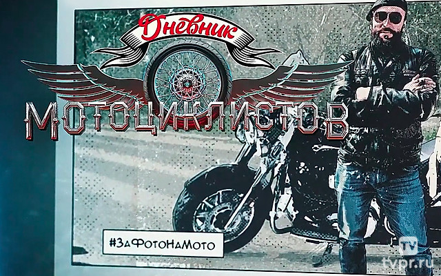 Дневник мотоциклиста