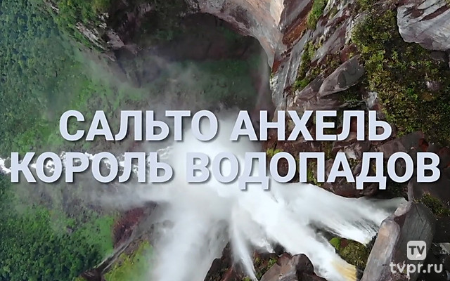 Сальто Анхель - король водопадов