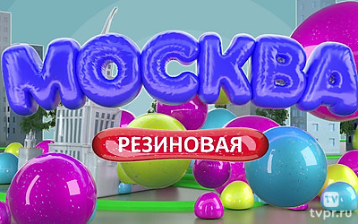 Москва резиновая