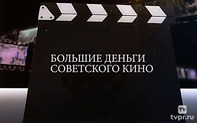 Большие деньги советского кино