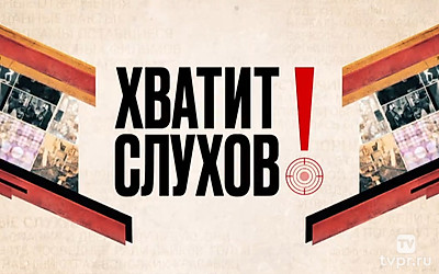 Хватит слухов!