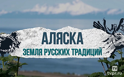 Аляска. Земля русских традиций