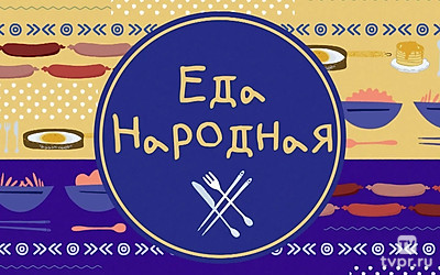 Еда народная