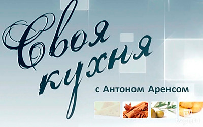 Своя кухня с Антоном Аренсом