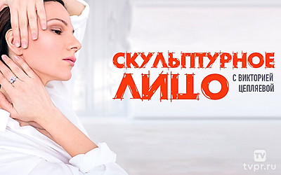 «Скульптурное лицо» с Викторией Цепляевой