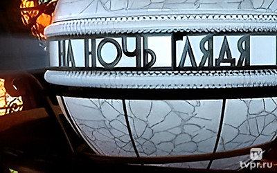 На ночь глядя