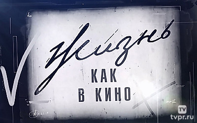 Жизнь как в кино