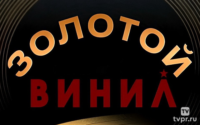 Золотой винил