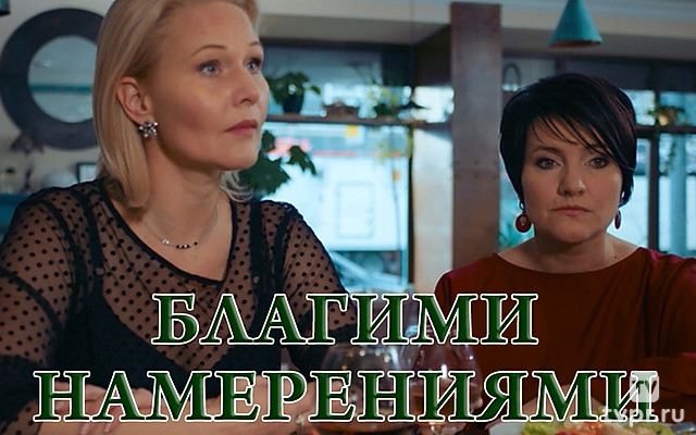 Благими намерениями