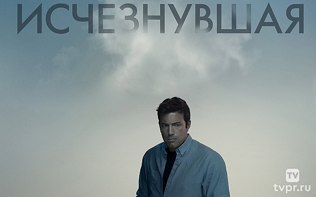 Исчезнувшая