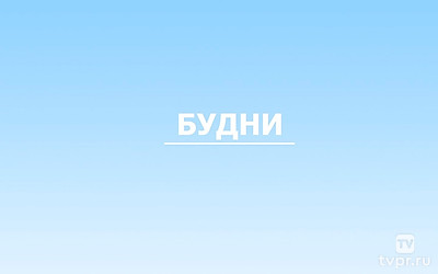 Будни