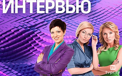 Интервью 360