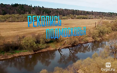 Рекопись Подмосковья