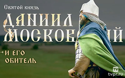 Святой князь Даниил Московский и его обитель