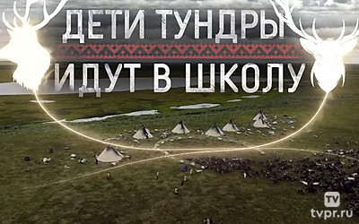 Дети Тундры идут в школу