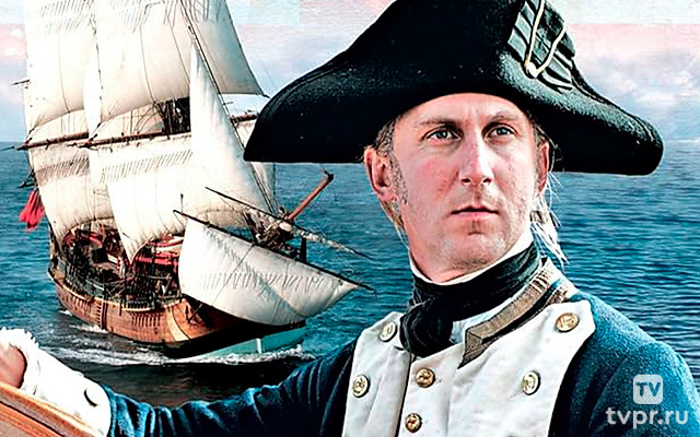 Капитан Кук: Одержимость и открытия