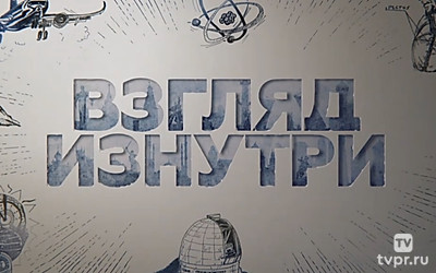 Россия: Взгляд изнутри