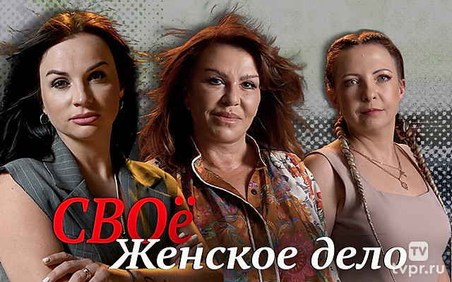 Россия: «СВОё женское дело»