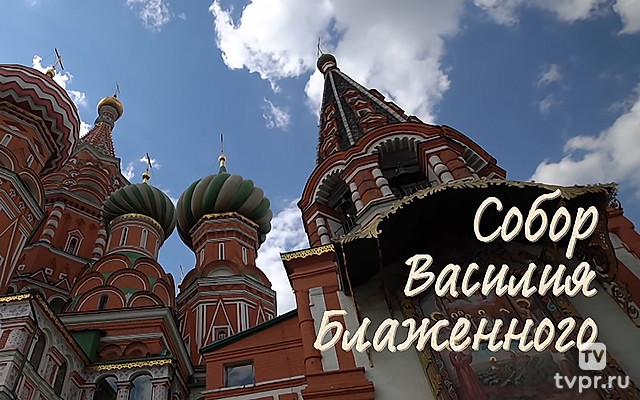 Собор Василия Блаженного