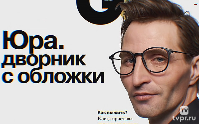 Дворник с обложки