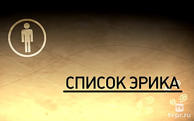 Список Эрика