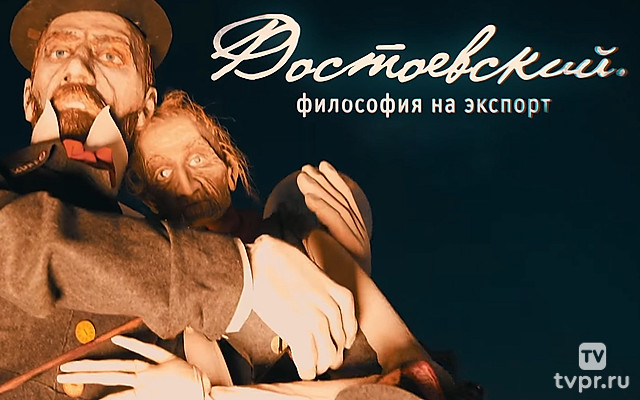 Достоевский. Философия на экспорт