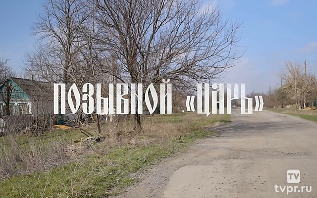 Донбасс: «Позывной «Царь»