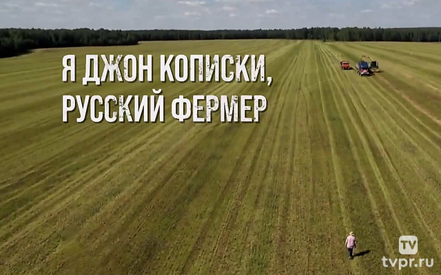 Я Джон Кописки, русский фермер