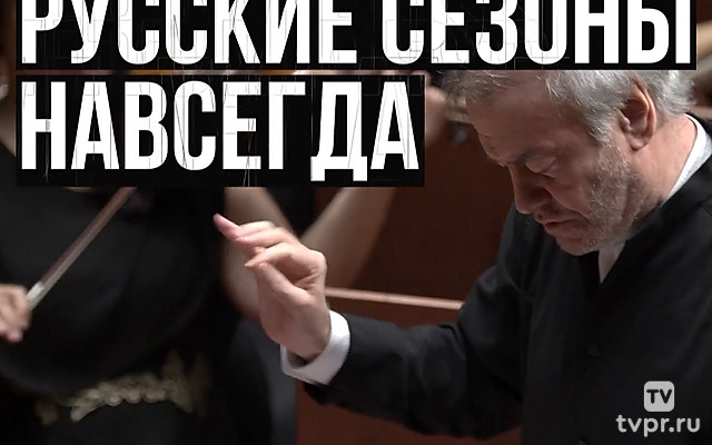 Русские сезоны