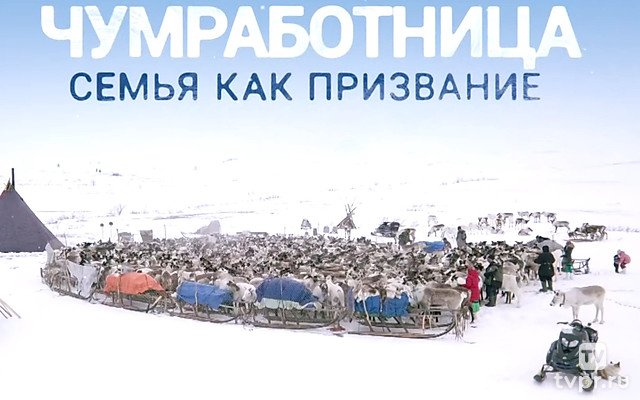 Чумработница. Семья как призвание