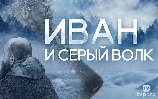 Иван и Серый волк