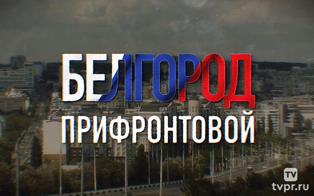 Белгород прифронтовой
