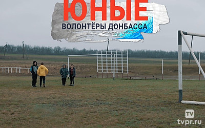 Юные волонтёры Донбасса