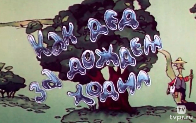 Как дед за дождем ходил