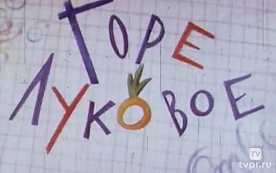 Горе луковое