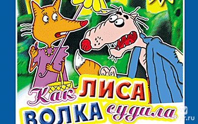Как лиса волка судила