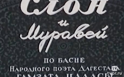 Слон и муравей